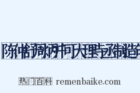 陈仲舒周炳并可大理寺丞制造句是什么意思的图片